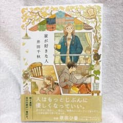 家が好きな人 井田千秋著のサムネイル