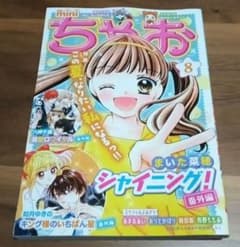 ミニちゃお ちゃお 2025年8月号付録 新品未使用 - メルカリ