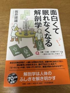 面白くて眠れなくなる解剖学 坂井建雄のサムネイル