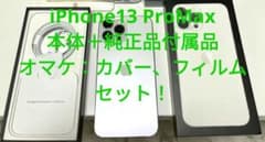 【専用！】iPhone13 ProMax シルバー 256GB SIMフリーのサムネイル
