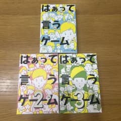 はぁって言うゲーム 1・2・3 セットのサムネイル