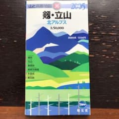 山と高原地図　2005年　剣　立山のサムネイル