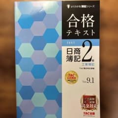 【Ver9.1】日商工業簿記2級テキストのサムネイル