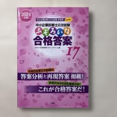 中小企業診断士2次試験 ふぞろいな合格答案 エピソード17のサムネイル