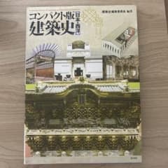 建築史 日本・西洋(コンパクト版)のサムネイル