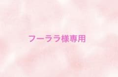 フーララ様のサムネイル