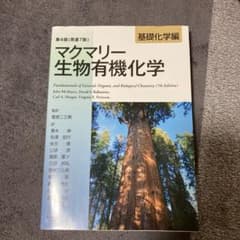 マクマリー生物有機化学 基礎化学編のサムネイル