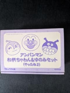 アンパンマン 和柄ちゃわん＆ゆのみセット (やったね2)のサムネイル