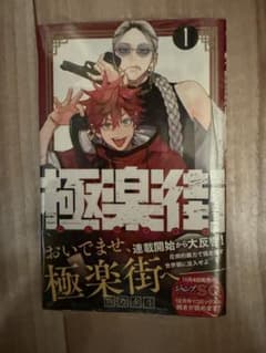 極楽街 1巻 シュリンク 未開封 初版 - メルカリ