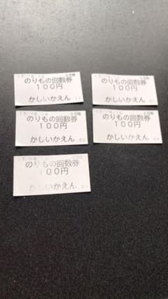 かしいかえん 乗り物回数券のサムネイル