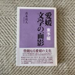 愛媛 文学の面影 東予編のサムネイル