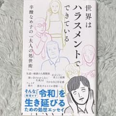 世界はハラスメントでできているのサムネイル