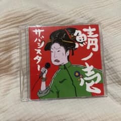 サバシスター 鯖ノ壱 CD - メルカリ