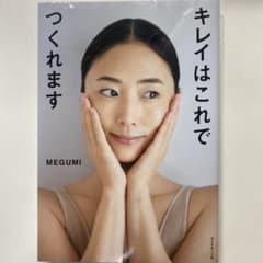 キレイはこれでつくれます MEGUMI 美容本のサムネイル