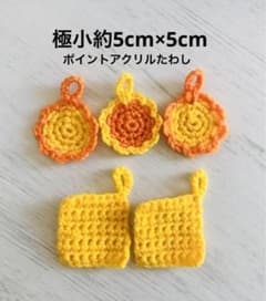【手編み】アクリルたわし極小サイズ5枚/お花＆四角/ループ付き/プチギフトのサムネイル