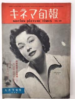 キネマ旬報1955年9月号のサムネイル