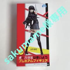 犬とハサミは使いよう フィギュアのサムネイル