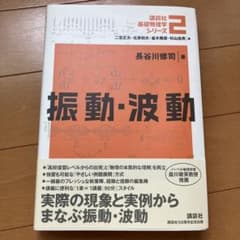 講談社基礎物理学シリーズ2 振動・波動 長谷川修司のサムネイル