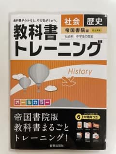 教科書トレーニング 歴史(帝国書院版)のサムネイル