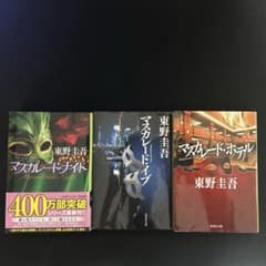 東野圭吾 マスカレードシリーズ 文庫本 3冊セットのサムネイル