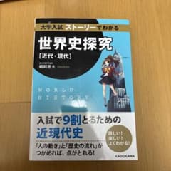 大学入試 ストーリーでわかる 世界史探究 近代・現代のサムネイル