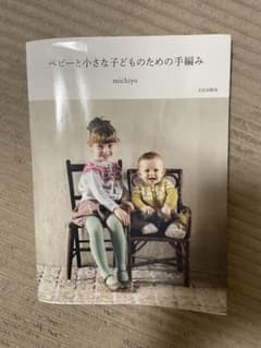 ベビーと小さな子どものための手編みのサムネイル