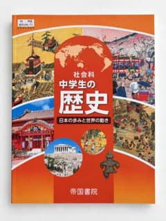 【新品】中学校 教科書 社会 歴史 帝国書院（令和7年度版）のサムネイル