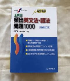 全解説 頻出英文法・語法問題1000 増補改訂版のサムネイル