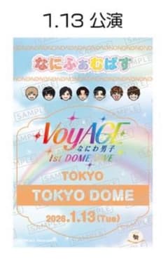 なにわ男子 VoyAGE なにふぁむパス 1月13日 大西流星のサムネイル