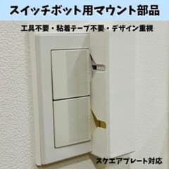 SwitchBot(スイッチボット)マウントベース カバー【120×70】のサムネイル