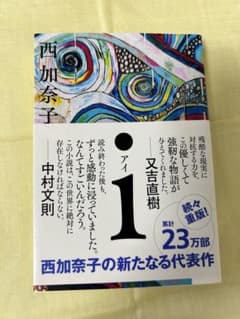 i 西加奈子のサムネイル