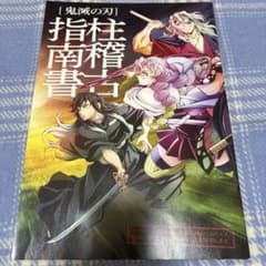 鬼滅の刃　柱稽古指南書のサムネイル