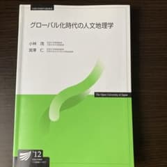 グローバル化時代の人文地理学　放送大学のサムネイル