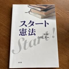 スタート憲法　3版のサムネイル