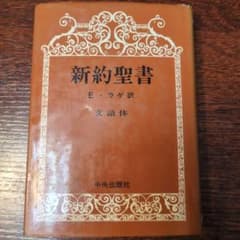D2新約聖書 E・ラゲ訳 中央出版社 - メルカリ