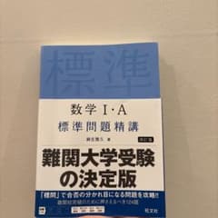 数学1・A標準問題精講のサムネイル