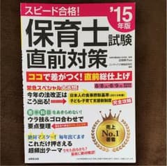 保育士試験 事前対策のサムネイル