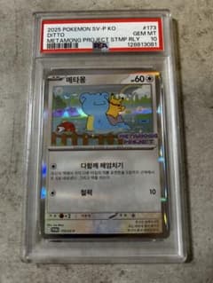 PSA10】メタモン メタモンプロジェクト 韓国版 173/SV-P - メルカリ