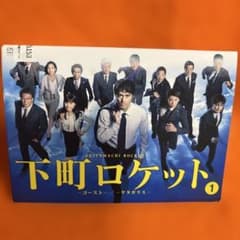 下町ロケット　シーズン2 ゴースト　ヤタガラス　 DVD 全巻セット　阿部寛 下町ロケット シーズン2 ゴースト ヤタガラス DVD 全巻セット 阿部寛