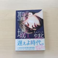 聖域のサムネイル