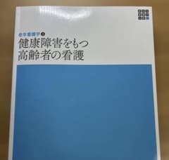 老年看護学 2 健康障害をもつ高齢者の看護のサムネイル