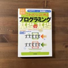 これからはじめるプログラミング基礎の基礎 : プログラマー「確実」養成講座 v…のサムネイル