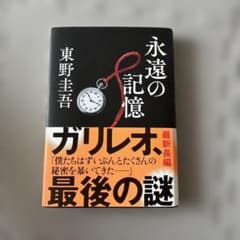 永遠の記憶 東野圭吾 ガリレオシリーズのサムネイル