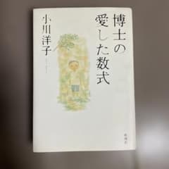 博士の愛した数式 小川洋子 新潮社　本　小説のサムネイル