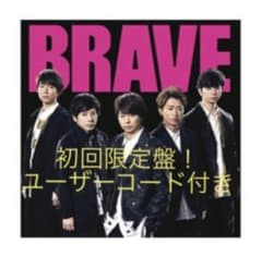 嵐 BRAVE (初回限定盤 CD＋DVD) ユーザーコード付のサムネイル