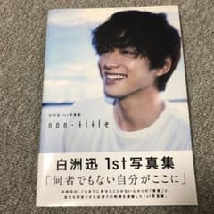 「白洲迅1st写真集 non-title」のサムネイル