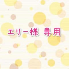 エリー様 専用ページのサムネイル