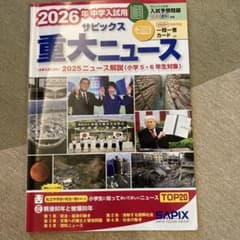 2026年中学入試用 サピックス重大ニュースのサムネイル