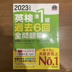 英検準1級 過去6回全問題集 2023年版のサムネイル