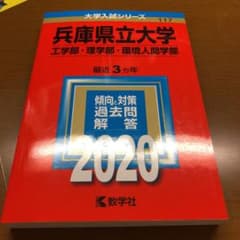赤本 2020 兵庫県立大学 中期のサムネイル